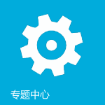 媒体中心